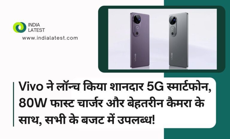 Vivo ने लॉन्च किया शानदार 5G स्मार्टफोन, 80W फास्ट चार्जर और बेहतरीन कैमरा के साथ, सभी के बजट में उपलब्ध!