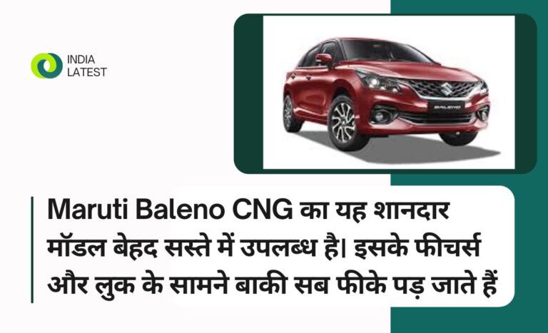 Maruti Baleno CNG का यह शानदार मॉडल बेहद सस्ते में उपलब्ध है। इसके फीचर्स और लुक के सामने बाकी सब फीके पड़ जाते हैं।