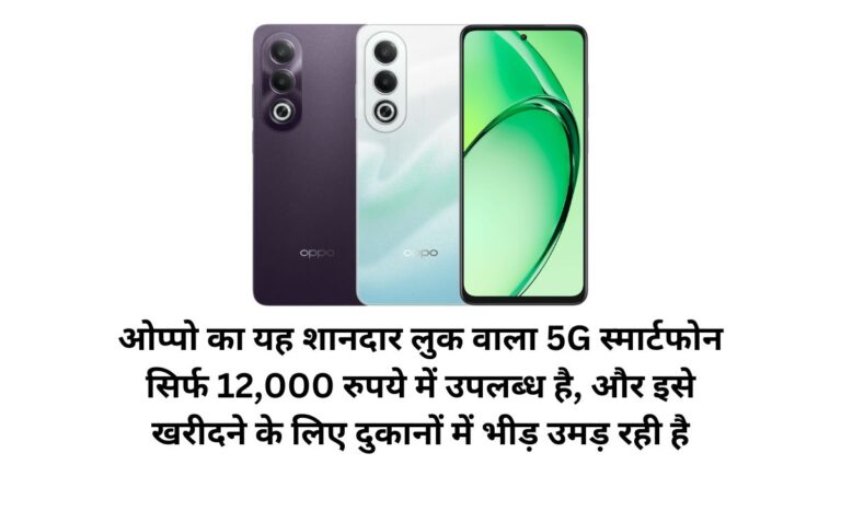 ओप्पो का यह शानदार लुक वाला 5G स्मार्टफोन सिर्फ 12,000 रुपये में उपलब्ध है, और इसे खरीदने के लिए दुकानों में भीड़ उमड़ रही है।