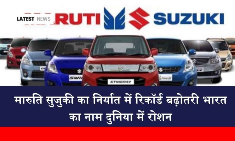 Maruti Suzuki's Record Export Growth: India’s Name Shines Globally